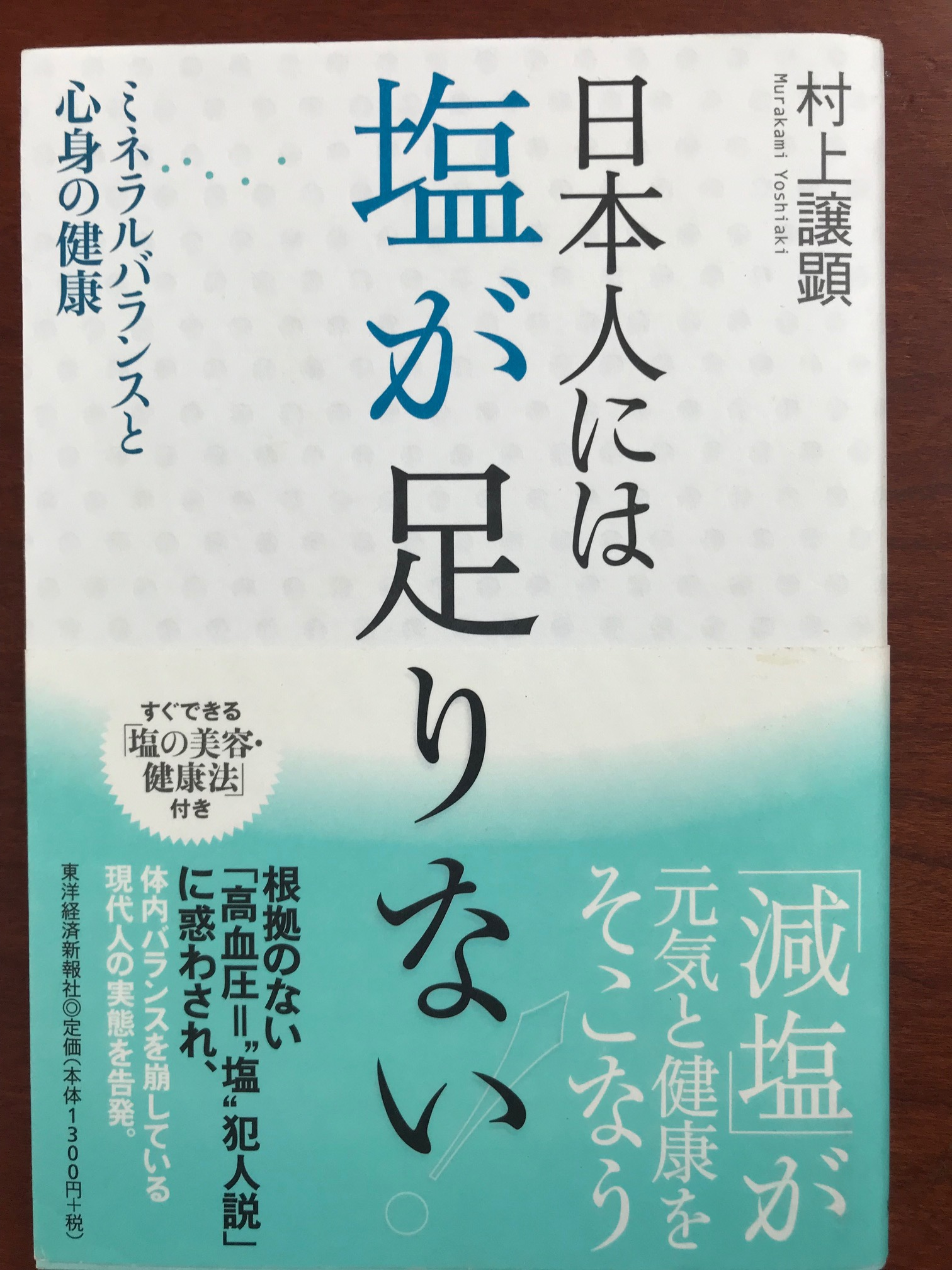 日本人には塩が足りない,村上譲顕