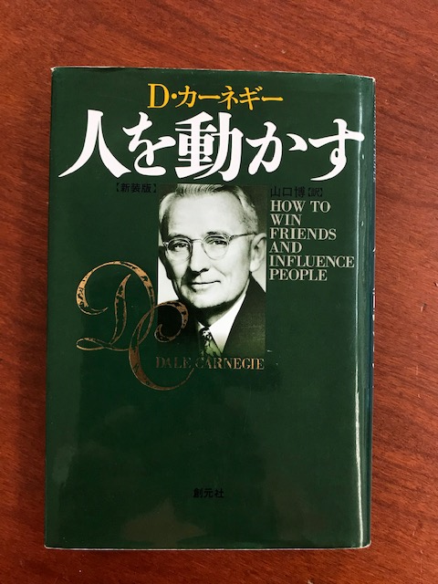 Ｄ・カーネギー　人を動かす