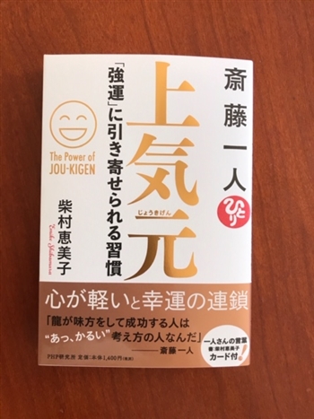 斎藤一人　上気元