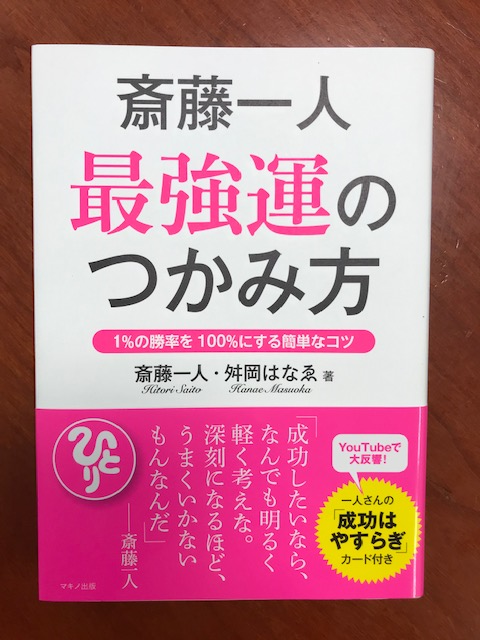 斉藤ひとりさんの読書のすすめ