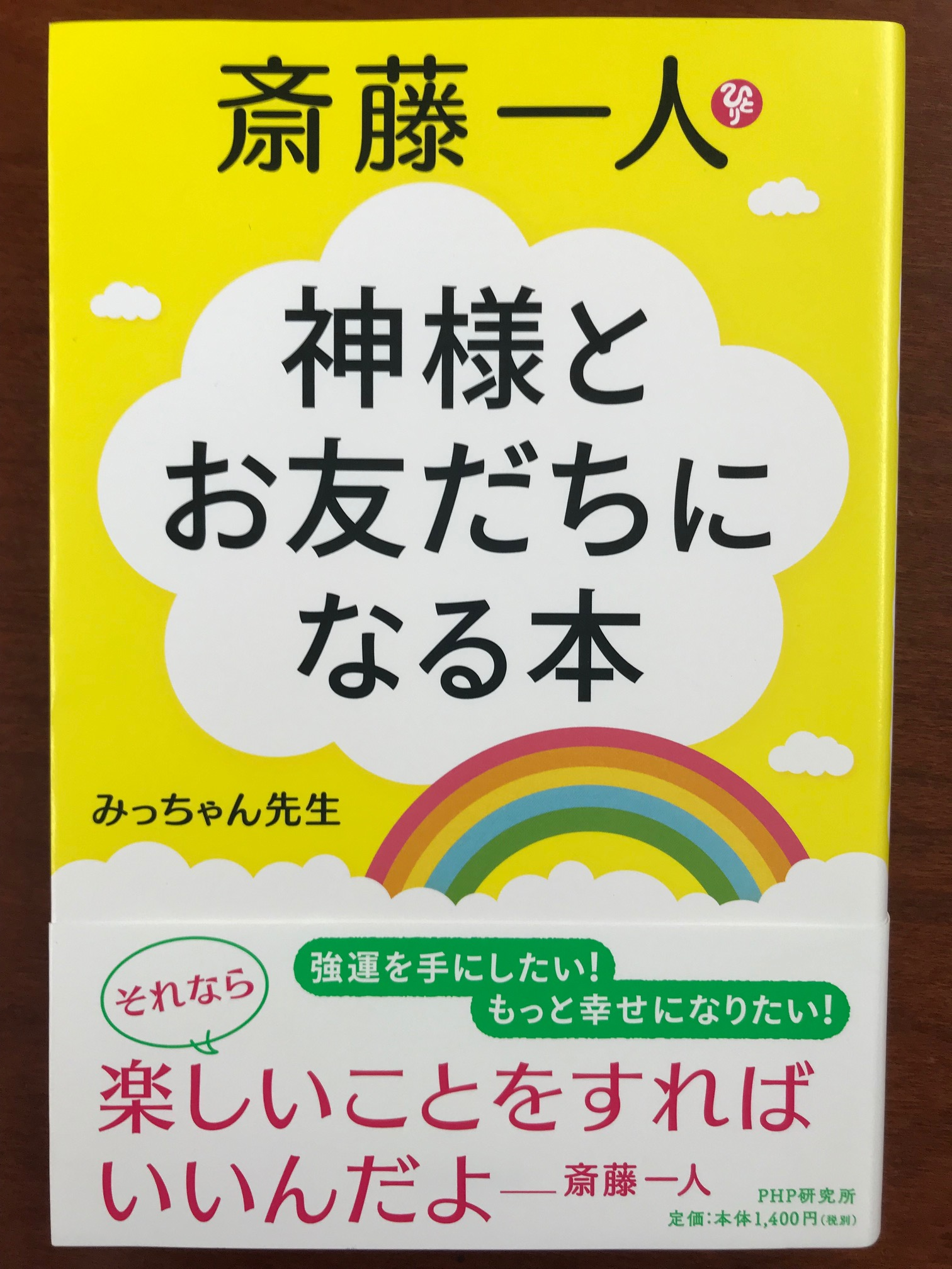 斉藤ひとり,みっちゃん先生