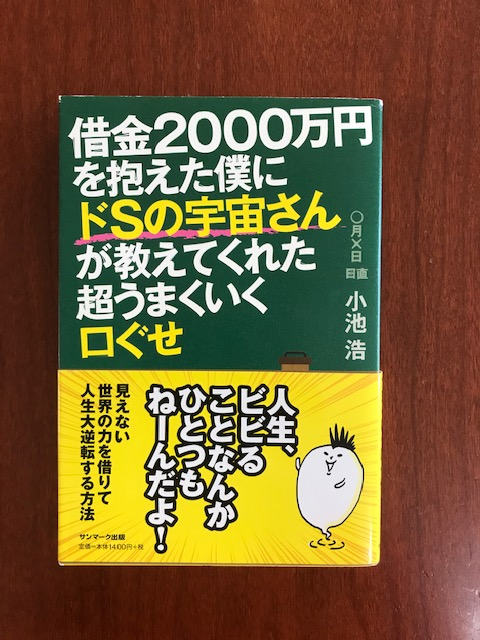 借金2,000万円を抱かえた僕に ドSの宇宙さんが教えてくれた超うまくいく口ぐせ