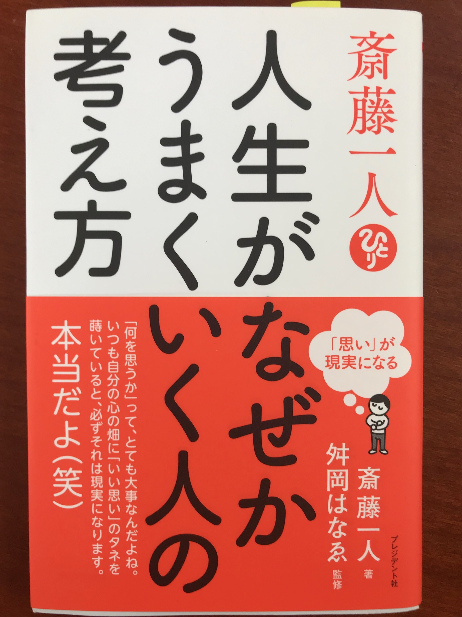 斉藤一人,人生がなぜかうまくいく人の考え方