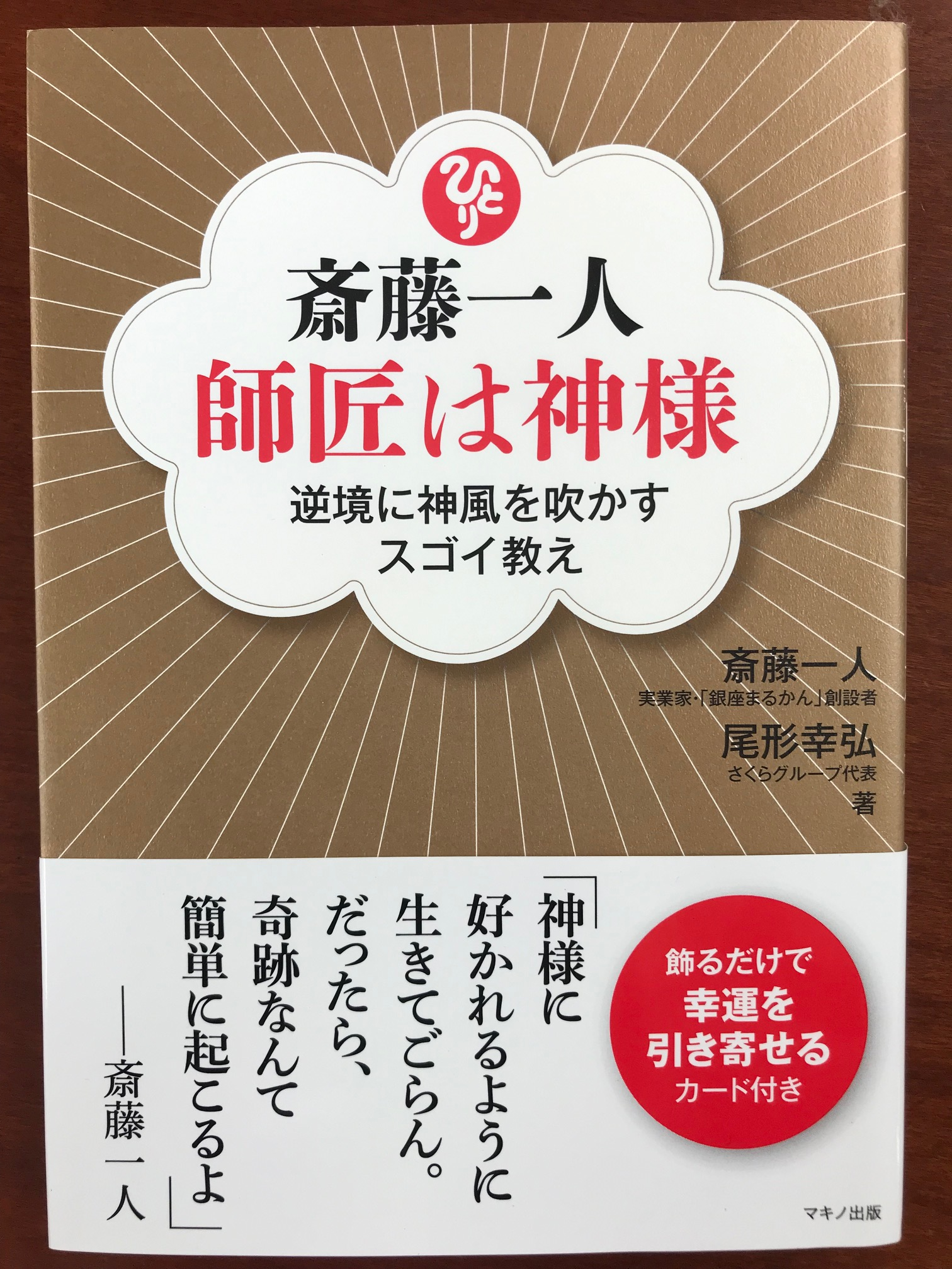 斉藤ひとり,尾形幸弘