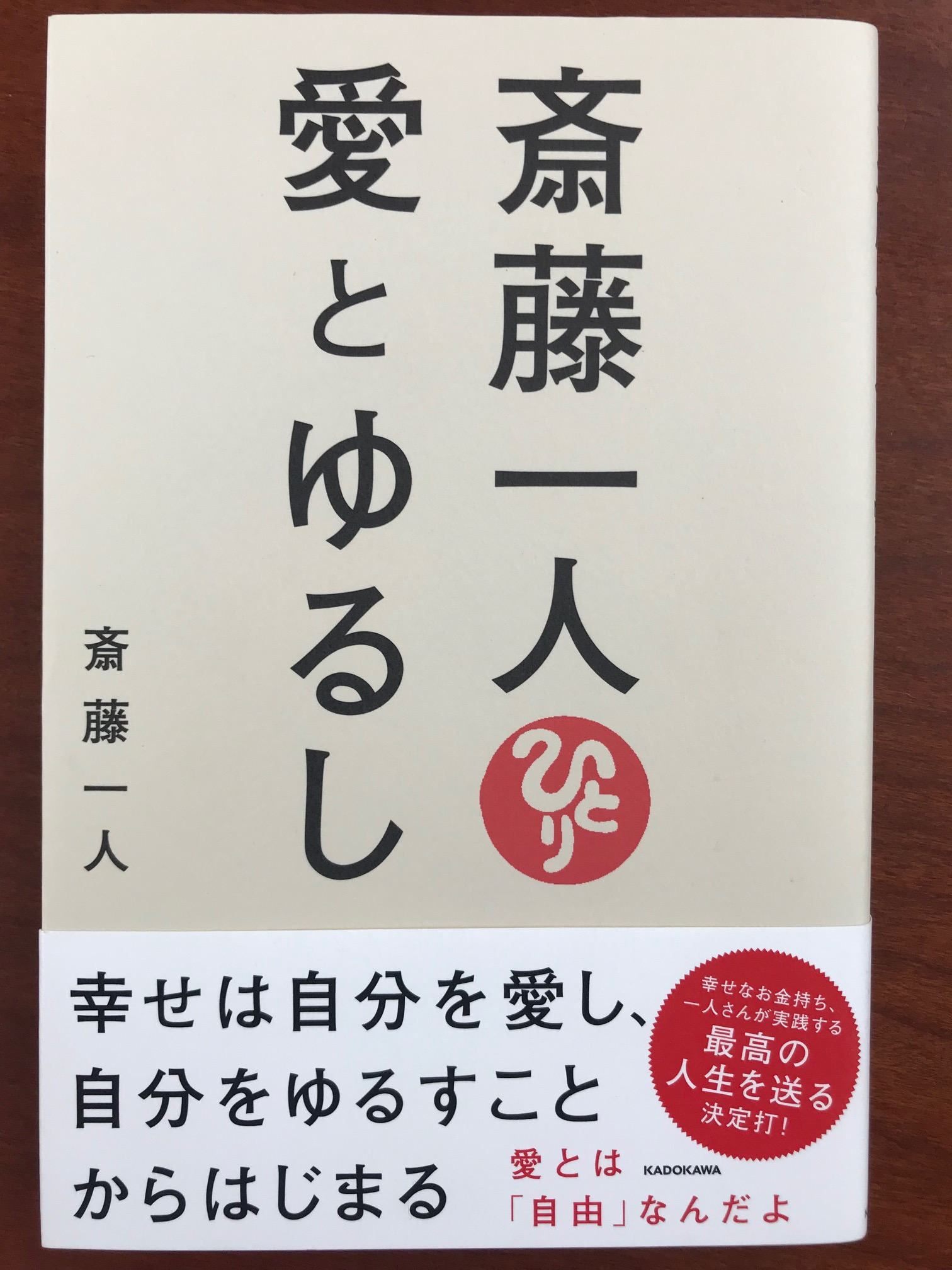 斉藤一人,愛とゆるし