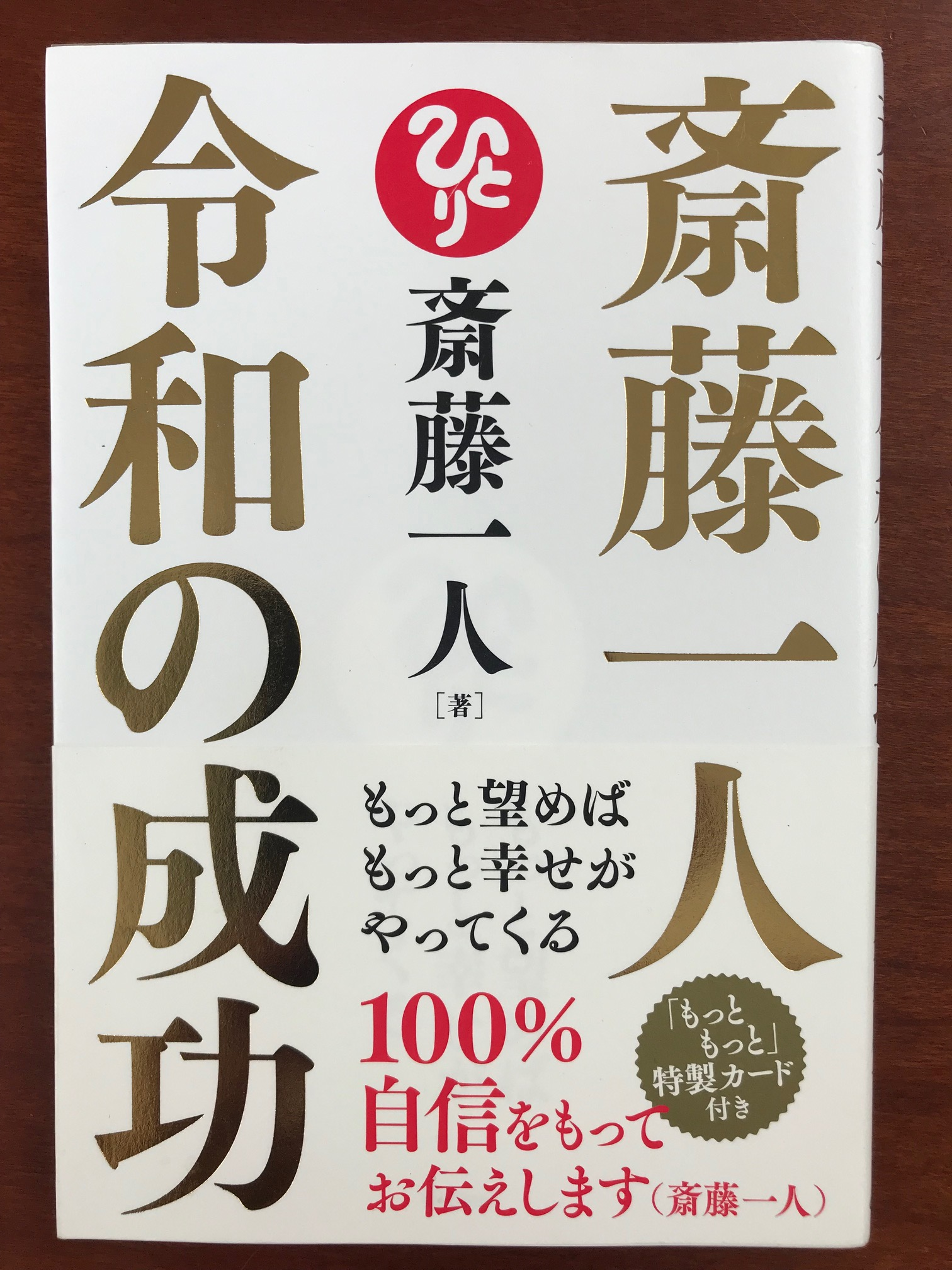 斉藤ひとり,令和の成功