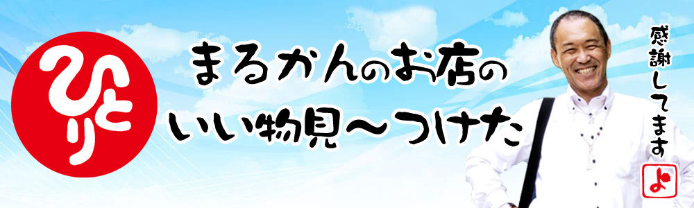 まるかんのお店のいい物見～つけた