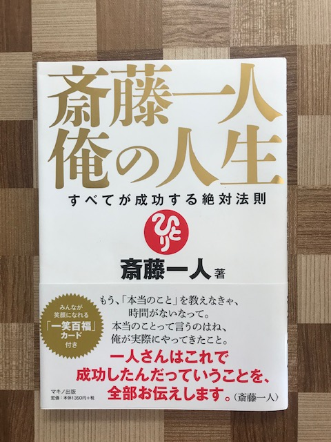 斎藤一人 俺の人生